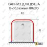 Карниз для душа П-образный 80х80 Усиленный 25 мм MrKARNIZ фото 2
