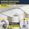 Карниз для душа П-образный 80х80 Усиленный 25 мм MrKARNIZ фото 1