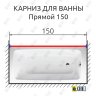 Карниз для ванной Прямой 150 Усиленный 25 мм MrKARNIZ фото 2
