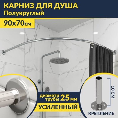 Карниз для душа Полукруглый 90х70 Усиленный 25 мм MrKARNIZ