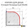 Карниз для душа Угловой Полукруглый 95х95 Усиленный 25 мм MrKARNIZ фото 2