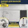 Карниз для ванной Прямой 175 Усиленный 25 мм MrKARNIZ фото 1
