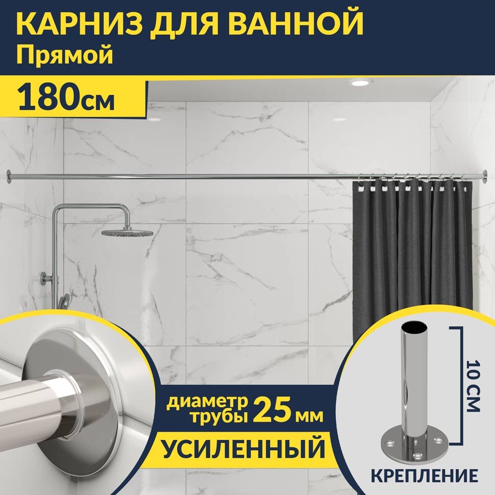 Карниз для ванной Прямой 180 Усиленный 25 мм MrKARNIZ