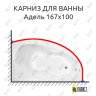 Карниз для ванны Bellrado Адель 167х100 Усиленный 25 мм MrKARNIZ фото 1