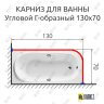 Карниз для ванной Угловой Г образный 130х70 Усиленный 25 мм MrKARNIZ фото 2