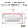 Карниз для ванной Угловой Г образный 170х80 Усиленный 20 мм фото 2