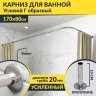 Карниз для ванной Угловой Г образный 170х80 Усиленный 20 мм фото 1