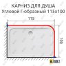 Карниз для душа Угловой Г образный 115х100 Усиленный 25 мм MrKARNIZ фото 2
