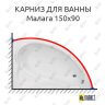 Карниз для ванны Bas Малага 150х90 Усиленный 25 мм MrKARNIZ фото 1