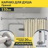Карниз для ванной Прямой 110 Усиленный 20 мм фото 1