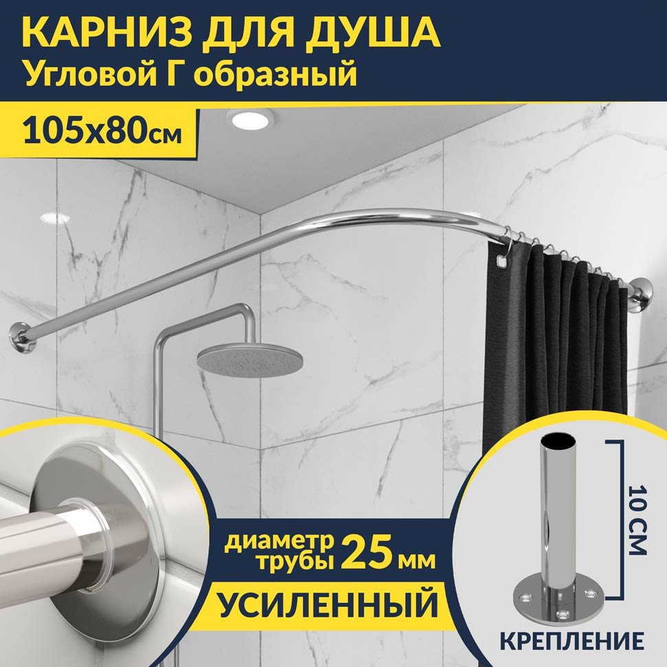 Карниз для душа Угловой Г образный 105х80 Усиленный 25 мм MrKARNIZ