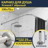 Карниз для душа Угловой Г образный 100х70 Усиленный 25 мм MrKARNIZ фото 1