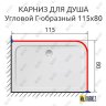 Карниз для душа Угловой Г образный 115х80 Усиленный 25 мм MrKARNIZ фото 2