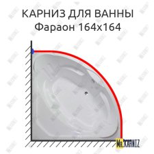 Карниз для ванны Bellrado Фараон 164х164 Усиленный 25 мм MrKARNIZ
