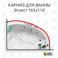 Карниз для ванны Bellrado Эгоист 165х110 Усиленный 25 мм MrKARNIZ