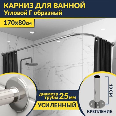Карниз для ванной Угловой Г образный 170х80 Усиленный 25 мм MrKARNIZ