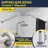 Карниз для душа Угловой Г образный 110х110 Усиленный 25 мм MrKARNIZ фото 1