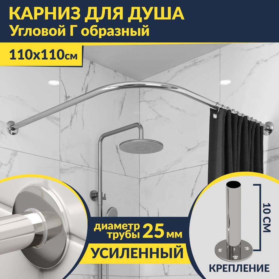 Карниз для душа Угловой Г образный 110х110 Усиленный 25 мм MrKARNIZ