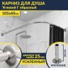 Карниз для душа Угловой Г образный 105х60 Усиленный 25 мм MrKARNIZ фото 1