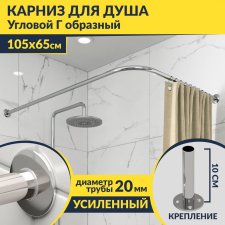 Карниз для душа Угловой Г образный 105х65 Усиленный 20 мм