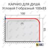 Карниз для душа Угловой Г образный 100х85 Усиленный 25 мм MrKARNIZ фото 2