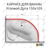 Карниз для ванной Угловой Асимметричный Дуга 150х105 Усиленный 25 мм MrKARNIZ фото 2