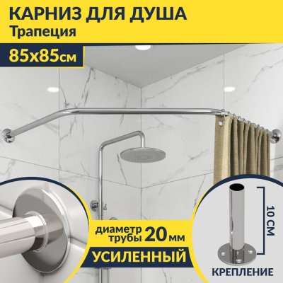 Карниз для душа угловой Трапеция 85х85 Усиленный 20 мм