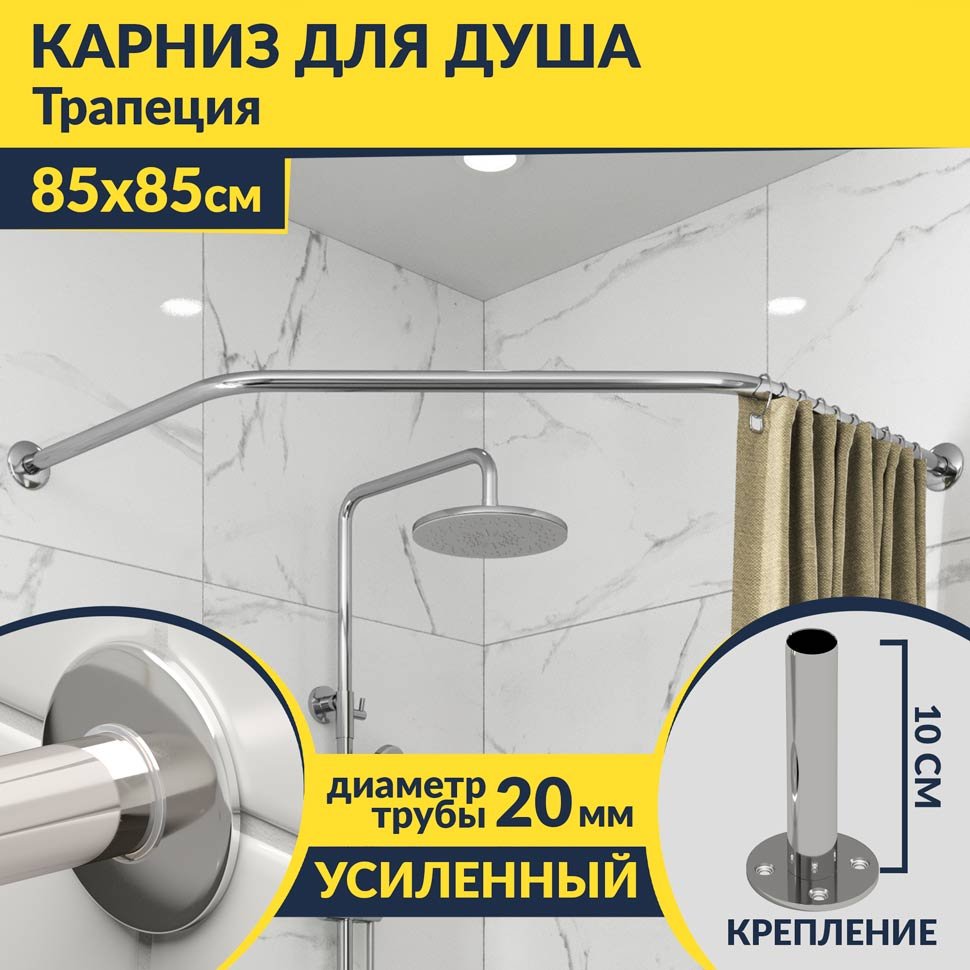 Карниз для душа угловой Трапеция 85х85 Усиленный 20 мм