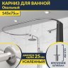 Карниз для ванны Овальный 145x75 см с разрывом, крепление шпилька фото 1