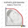 Карниз для ванны Alpen Edera 152х152 Усиленный 20 мм MrKARNIZ фото 1