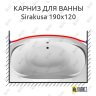 Карниз для ванны 1 MarKa Sirakusa Передний борт 190х120 Усиленный 25 мм MrKARNIZ фото 1