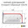 Карниз для ванной Угловой Г образный 125х70 Усиленный 20 мм фото 2