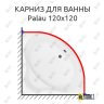 Карниз для ванны Aquanet Palau 120х120 Усиленный 25 мм MrKARNIZ фото 1