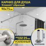 Карниз для душа Угловой Г образный 90х75 Усиленный 25 мм MrKARNIZ фото 1