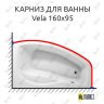Карниз для ванны Polla Vela 160х95 Усиленный 25 мм MrKARNIZ фото 1